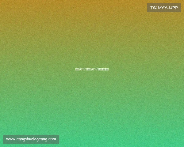 湖南2017赛事、2017年湖南省运动会